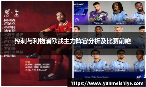 热刺与利物浦欧战主力阵容分析及比赛前瞻
