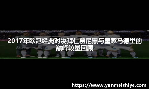2017年欧冠经典对决拜仁慕尼黑与皇家马德里的巅峰较量回顾
