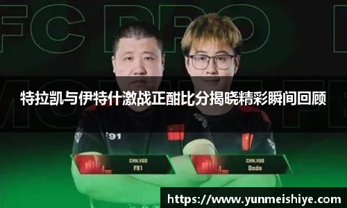 特拉凯与伊特什激战正酣比分揭晓精彩瞬间回顾