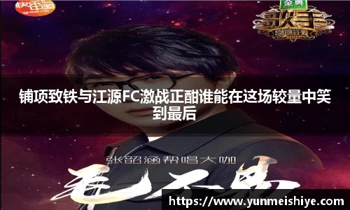 铺项致铁与江源FC激战正酣谁能在这场较量中笑到最后