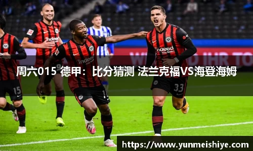 周六015 德甲：比分猜测 法兰克福VS海登海姆