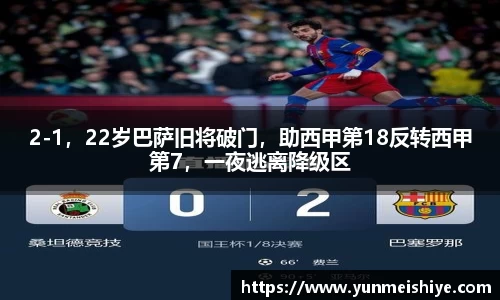 2-1，22岁巴萨旧将破门，助西甲第18反转西甲第7，一夜逃离降级区