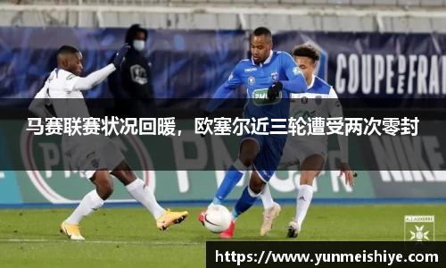马赛联赛状况回暖，欧塞尔近三轮遭受两次零封
