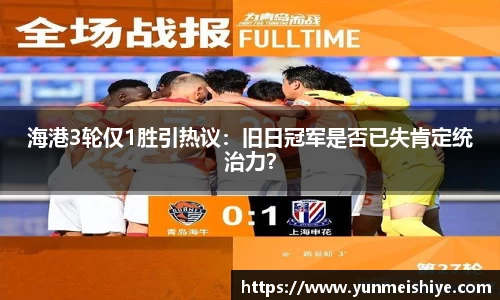 海港3轮仅1胜引热议：旧日冠军是否已失肯定统治力？